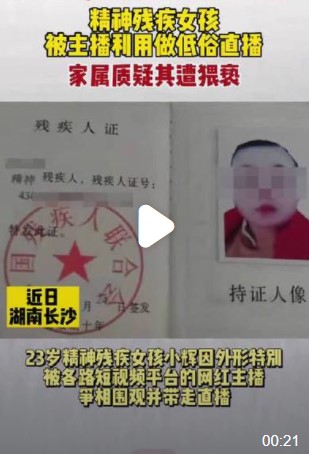 主播強(qiáng)迫精神殘疾女子低俗直播 如今三人已被刑拘