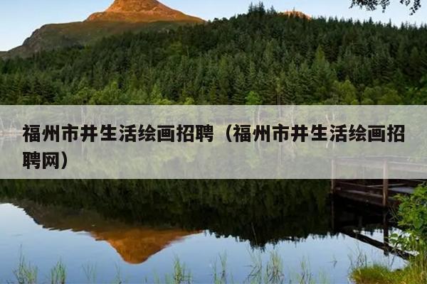 福州市井生活繪畫招聘（福州市井生活繪畫招聘網(wǎng)）