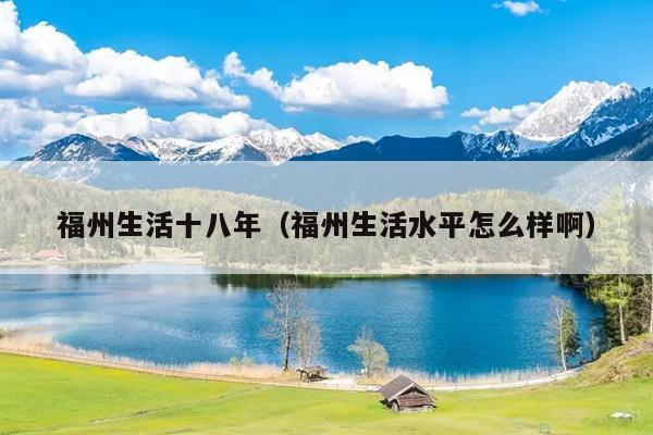 福州生活十八年（福州生活水平怎么樣?。? />
                <em>福州生活十八年（福州生活水平怎么樣啊）</em>
            </a>
                        <a href=