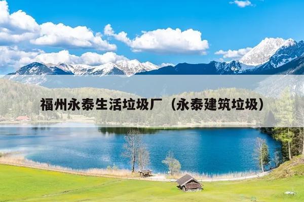 福州永泰生活垃圾廠（永泰建筑垃圾）