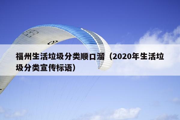 福州生活垃圾分類順口溜（2020年生活垃圾分類宣傳標語）