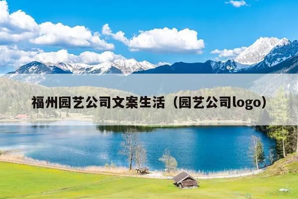 福州園藝公司文案生活（園藝公司logo）