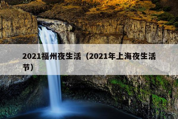 2021福州夜生活（2021年上海夜生活節(jié)）