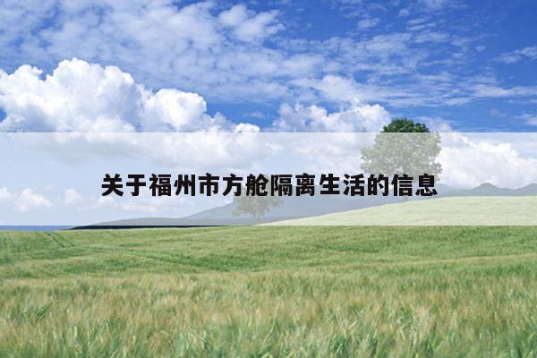 關(guān)于福州市方艙隔離生活的信息