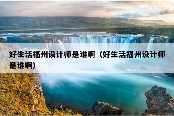 好生活福州設計師是誰?。ê蒙罡Ｖ菰O計師是誰?。? />
                <em>好生活福州設計師是誰?。ê蒙罡Ｖ菰O計師是誰啊）</em>
            </a>
                        <a href=