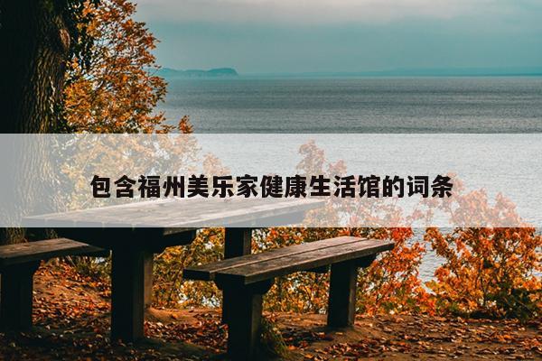 包含福州美樂家健康生活館的詞條