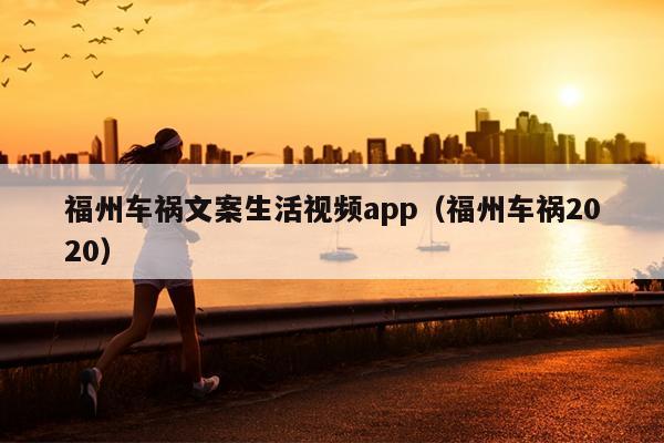 福州車禍文案生活視頻app（福州車禍2020）