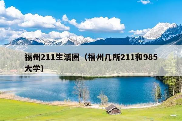 福州211生活圈（福州幾所211和985大學(xué)）