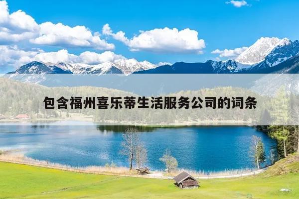 包含福州喜樂蒂生活服務(wù)公司的詞條