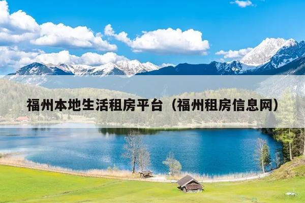 福州本地生活租房平臺（福州租房信息網(wǎng)）