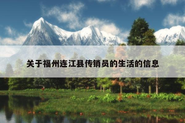 關(guān)于福州連江縣傳銷員的生活的信息