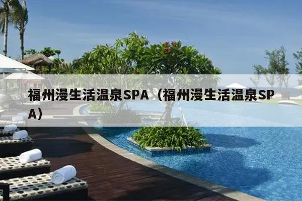 福州漫生活溫泉SPA（福州漫生活溫泉SPA）