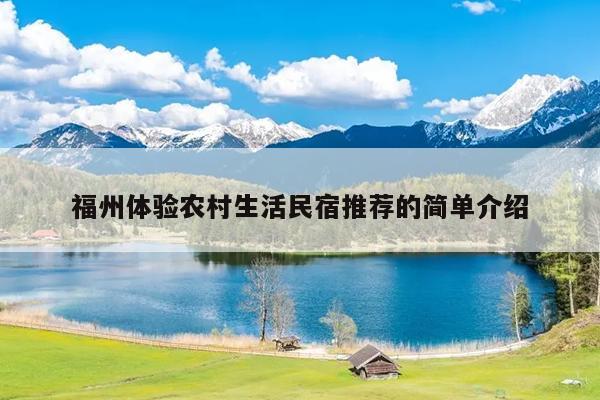 福州體驗(yàn)農(nóng)村生活民宿推薦的簡(jiǎn)單介紹