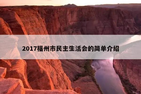 2017福州市民主生活會的簡單介紹