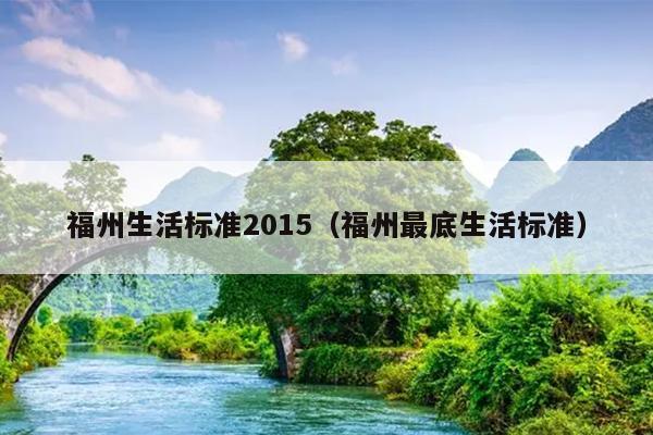 福州生活標準2015（福州最底生活標準）