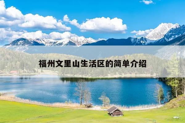 福州文里山生活區(qū)的簡(jiǎn)單介紹