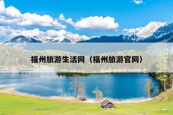 福州旅游生活網(wǎng)（福州旅游官網(wǎng)）